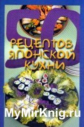 50 рецептов японской кухни