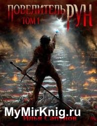 Повелитель Рун. Том 1