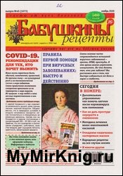 Бабушкины рецепты №45 2020