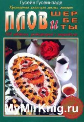 Плов и шербеты