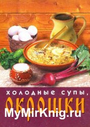 Холодные супы, окрошки