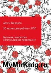 50 техник для работы с РПП