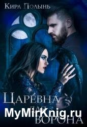 Царевна для Ворона