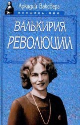 Валькирия революции