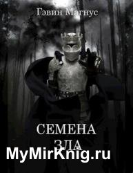 Человек без сердца. Книга 1. Семена Зла