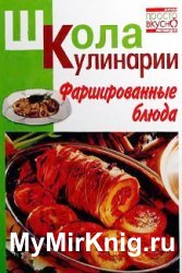 Фаршированные блюда (И.С. Румянцева)