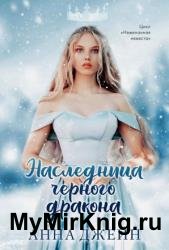Наследница черного дракона