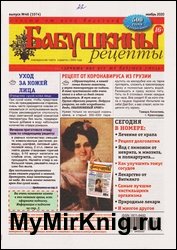 Бабушкины рецепты №46 2020