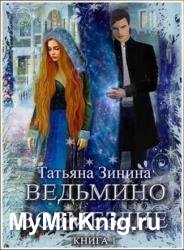 Ведьмино возмездие. Книга 1