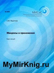 Макросы и приложения. Курс лекций