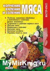 Копчение, вяление и соление мяса