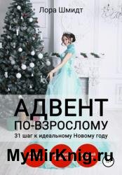 Адвент по-взрослому, или 31 шаг к идеальному Новому году