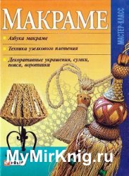 Макраме