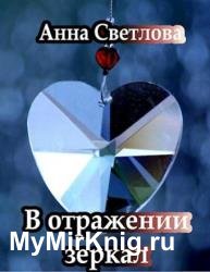 В отражении зеркал