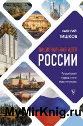 Национальная идея России (2021)