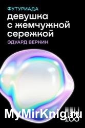 Девушка с жемчужной сережкой