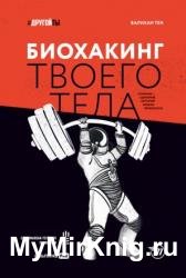 Биохакинг твоего тела. Старение — сценарий, который можно переписать