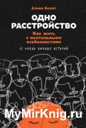 Одно расстройство. Как жить с ментальными особенностями