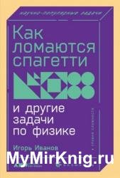 Как ломаются спагетти и другие задачи по физике