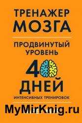 Тренажер мозга. Продвинутый уровень: 40 дней интенсивных тренировок