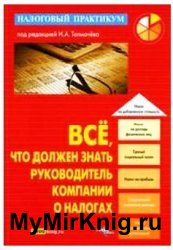 Все, что должен знать руководитель компании о налогах