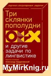 Три склянки пополудни и другие задачи по лингвистике