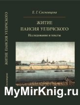 Житие Паисия Угличского: Исследование и тексты