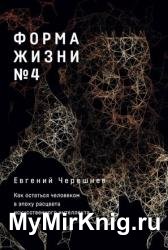 Форма жизни №4. Как остаться человеком в эпоху расцвета искусственного интеллекта