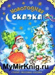 Новогодняя сказка (стихи, песенки,сказки)