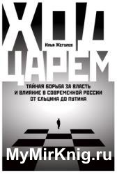 Ход царем. Тайная борьба за власть и влияние в современной России. От Ельцина до Путина