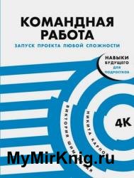 Командная работа: Запуск проекта любой сложности