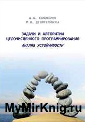 Задачи и алгоритмы целочисленного программирования. Анализ устойчивости