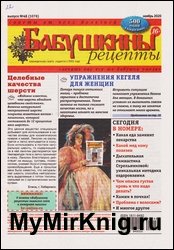 Бабушкины рецепты №48 2020