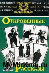 Откровенные рассказы полковника Платова о знакомых и даже родственниках. Записки прапорщика