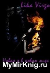 Новая я в новом мире