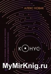 Конус 103. Книга о человеке, который не захотел оставаться среднестатистическим