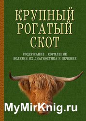 Крупный рогатый скот. Содержание, кормление, болезни, диагностика и лечение