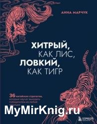 Хитрый, как лис, ловкий, как тигр. 36 китайских стратагем, которые научат выходить победителем из любой ситуации