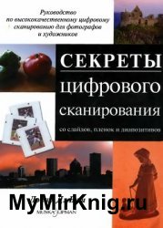 Секреты цифрового сканирования со слайдов, пленок и диапозитивов