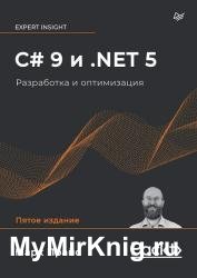 C# 9 и .NET 5. Разработка и оптимизация, 5-е изд.