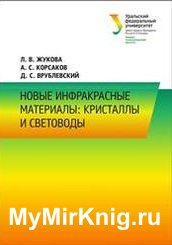 Новые инфракрасные материалы: кристаллы и световоды