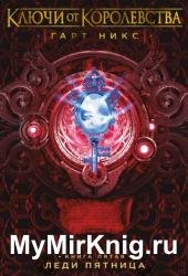 Леди Пятница. Ключи от Королевства. Книга 5