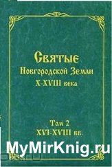Святые Новгородской Земли, или история Святой Северной Руси в ликах X-XVIII века. Том 2