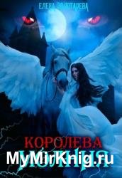 Королева-молния. Часть 1