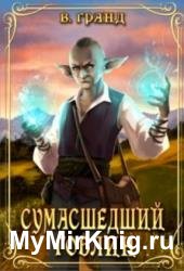 Сумасшедший гоблин