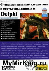 Фундаментальные алгоритмы и структуры данных в Delphi