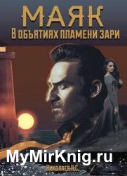 В объятиях пламени зари
