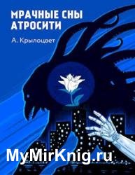 Мрачные сны Атросити