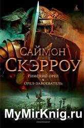 Римский орел. Орел-завоеватель