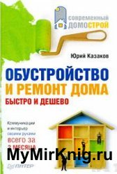 Обустройство и ремонт дома быстро и дешево. Коммуникации и интерьер своими руками всего за 2 месяца